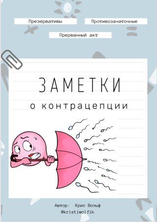 Крис Вольф Чек-лист «Заметки о контрацепции» слив курса