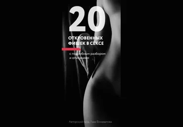 Лев Вожеватов Гайд «20 откровенных фишек в постели» 2020 слив
