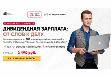 Город Инвесторов Евгений Ходченков - Дивидендная зарплата 2020 скачать слив
