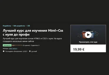 Udemy Skills Factory - Лучший курс для изучения Html+Css с нуля до профи 2021 слив