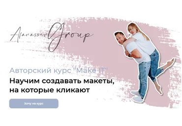 Afanassev Group Авторский курс «Make IT». Научим создавать макеты, на которые кликают слив