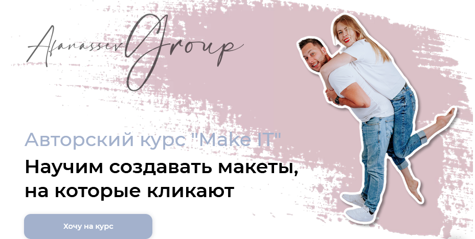 Afanassev Group Авторский курс «Make IT». Научим создавать макеты, на которые кликают слив курса