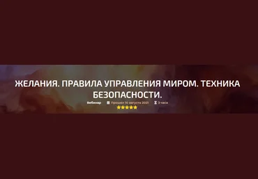 Александр Палиенко Желания. Правила управления миром. Техника безопасности 2021 слив