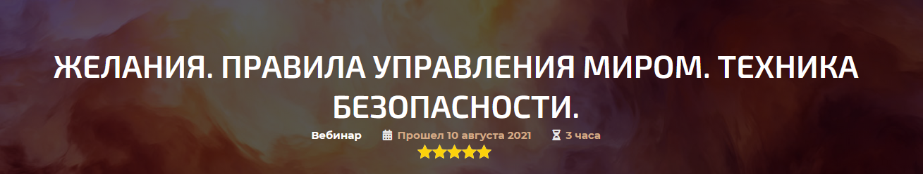 Александр Палиенко Желания. Правила управления миром. Техника безопасности 2021 слив курса