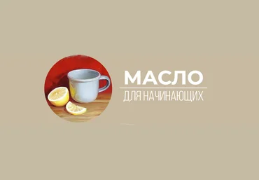 Art Shima Масло для начинающих 2021 слив