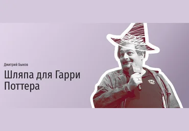 Прямая речь Дмитрий Быков - Шляпа для Гарри Поттера 2021 скачать слив