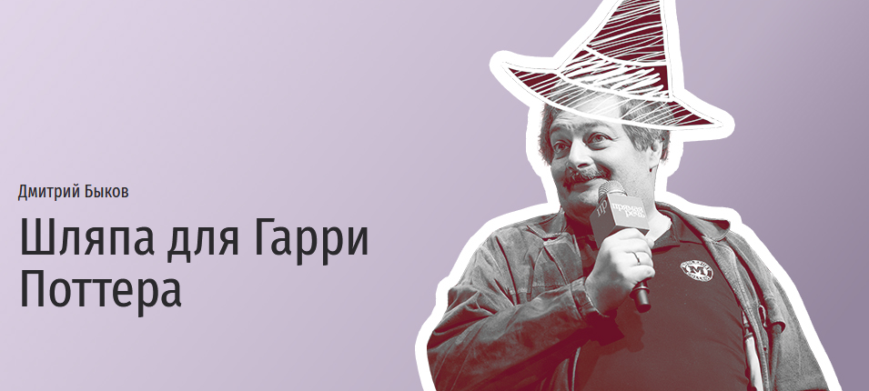 Прямая речь Дмитрий Быков - Шляпа для Гарри Поттера 2021 слив курса