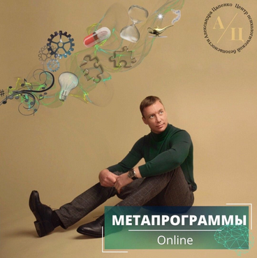 Александр Цапенко Метапрограммы 2021 слив курса