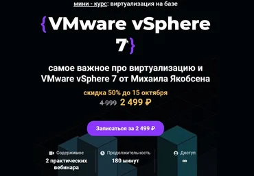 Михаил Якобсен Merion Networks Merion Academy Мини - курс VMware vSphere 7 2021 слив