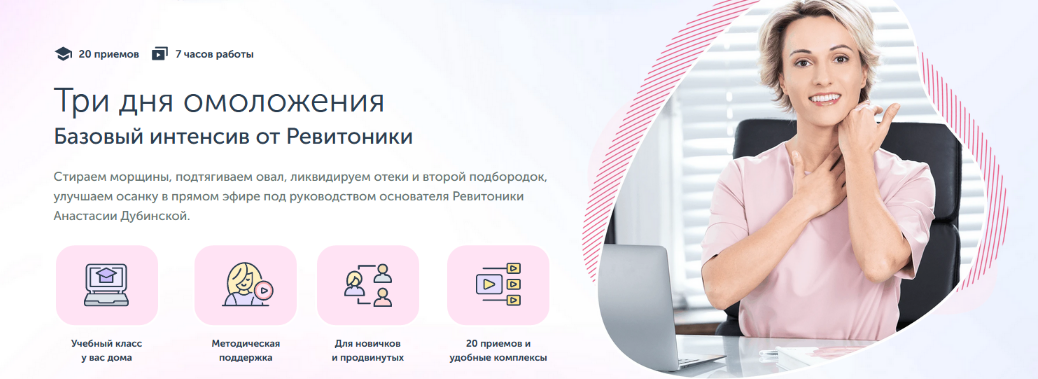 Ревитоника Три дня омоложения Базовый интенсив от Ревитоники 2022 слив курса
