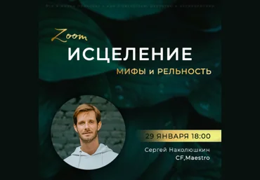 Сергей Наколюшкин Зум-звонок «Исцеление: мифы и реальность» 2023 скачать слив