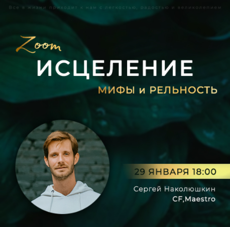 Сергей Наколюшкин Зум-звонок «Исцеление: мифы и реальность» 2023 слив курса