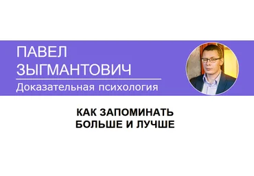 Павел Зыгмантович Как запоминать больше и лучше 2023 слив