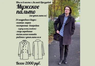 Лилия Дроздова Шитьё Марафон «Шьем мужское пальто» 2023 скачать слив