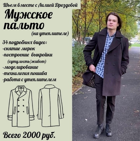Лилия Дроздова Шитьё Марафон «Шьем мужское пальто» 2023 слив курса