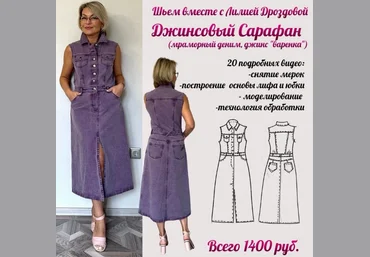 Лилия Дроздова Шитье Джинсовый сарафан 2024 слив
