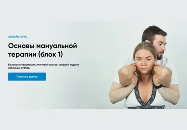 Андрей Богатырев Rehab Science Основы мануальной терапии. Блок 1 2025 слив