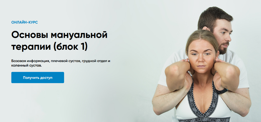 Андрей Богатырев Rehab Science Основы мануальной терапии. Блок 1 2025 слив курса