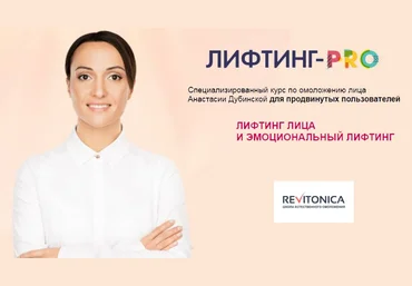 Ревитоника Анастасия Дубинская ― Лифтинг-PRO 2018 скачать слив