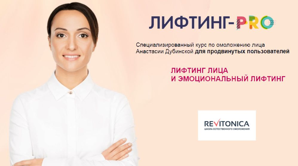 Ревитоника Анастасия Дубинская ― Лифтинг-PRO 2018 слив курса