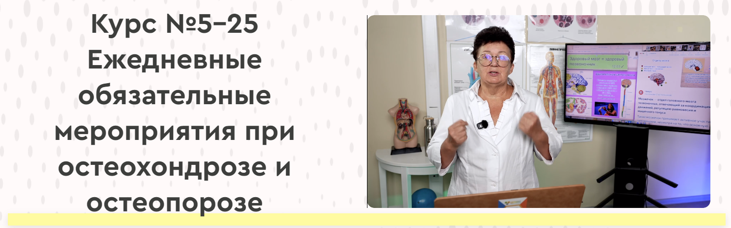 Ольга Шишова 25 ежедневных обязательных мероприятий ЕОМ при остеохондрозе и остеопорозе 2025 слив курса