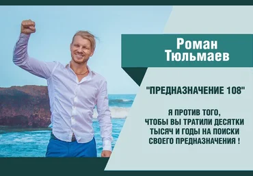 Как понять и монетизировать свое предназначение | Роман Тюльмаев слив