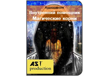 Внутренний помощник. Магические корни - Ast production 2017 слив