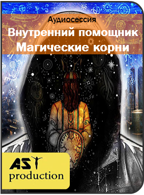 Внутренний помощник. Магические корни - Ast production 2017 слив курса