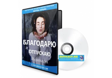 Эдгар Зайцев Благодарю и отпускаю 2019 слив