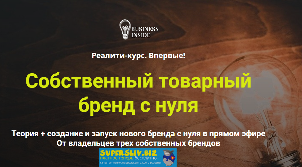Business Inside Дмитрий Шалаев - Реалити-курс «Собственный товарный бренд с нуля» 2020 слив курса
