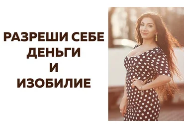Зина Шамоян Разреши себе деньги и изобилие 2020 слив
