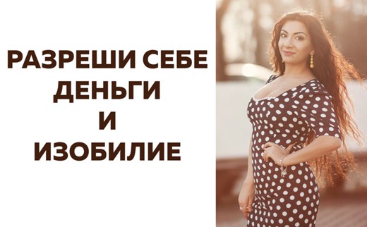 Зина Шамоян Разреши себе деньги и изобилие 2020 слив курса