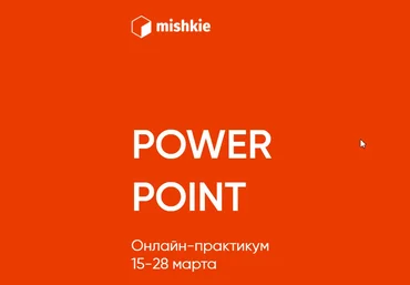 Артем Морозов «Power point» онлайн-практикум 2021 слив