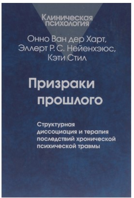 Онно Ван дер Харт Призраки прошлого слив курса