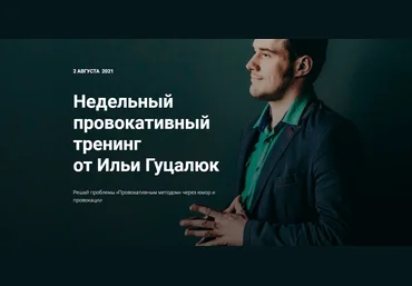 Илья Гуцалюк Недельный провокативный тренинг 2021 слив