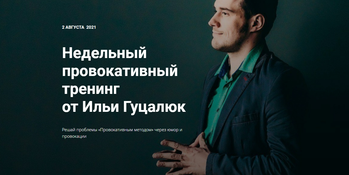 Илья Гуцалюк Недельный провокативный тренинг 2021 слив курса