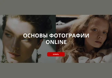Сергей Гунин WhitePhotoSchool Основы фотографии Online. Пакет Расширенный 2021 скачать слив