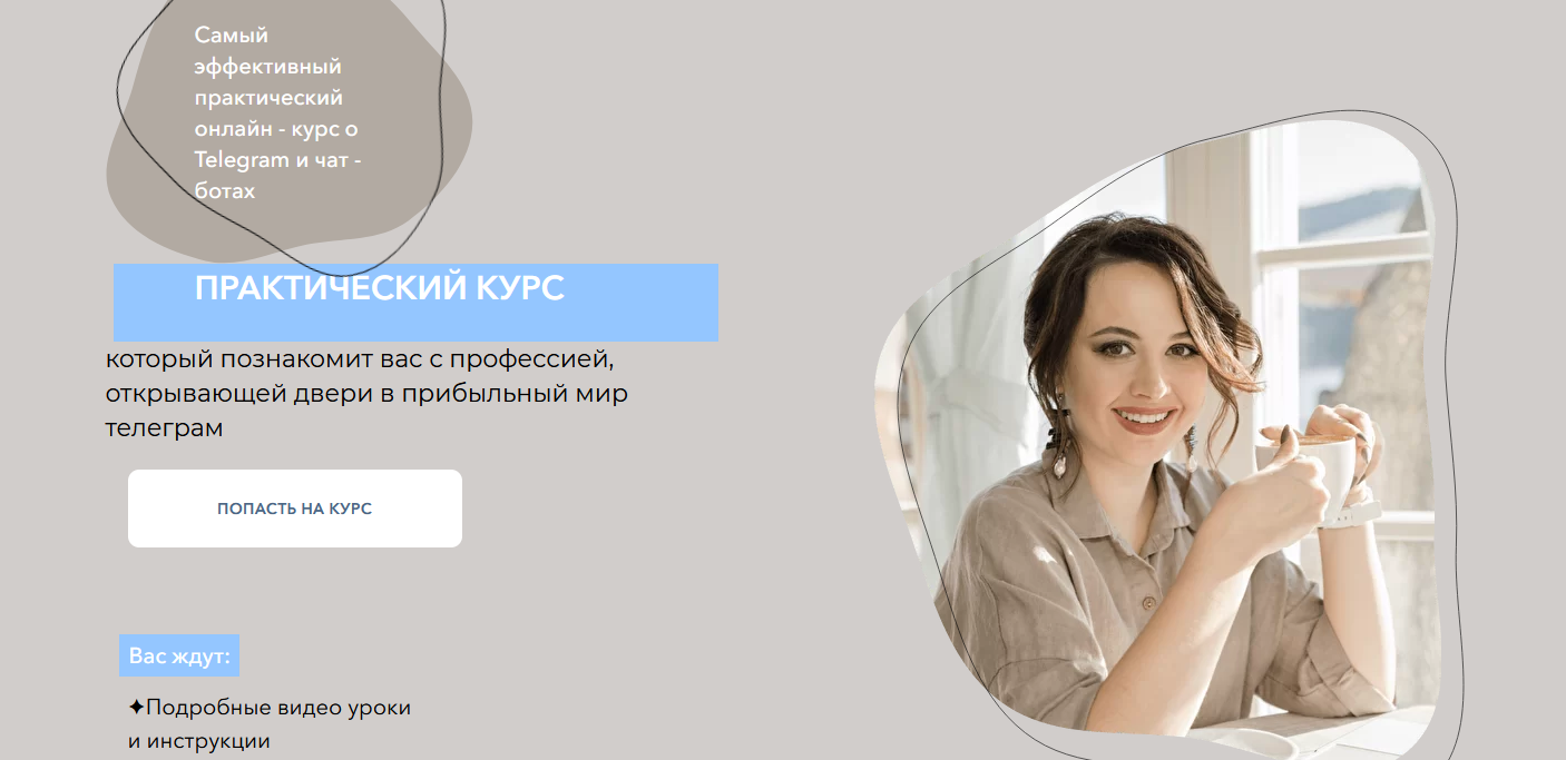 Дина Перу Самый эффективный практический онлайн курс о Telegram и чат - ботах 2022 слив курса