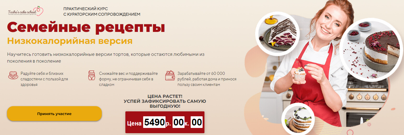 Tasha's cake school Таша Коробейникова - Семейные рецепты. Низкокалорийная версия 2022 слив курса