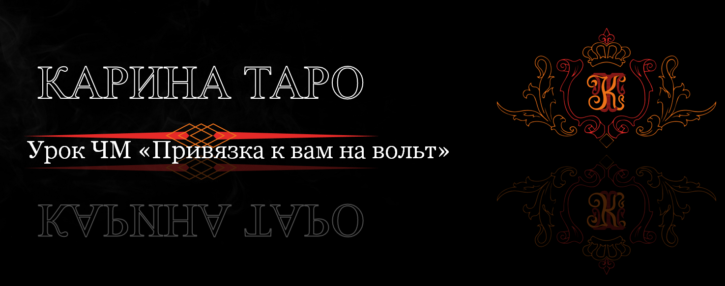 Карина Таро Урок ЧМ Привязка к вам на вольт 2023 слив курса