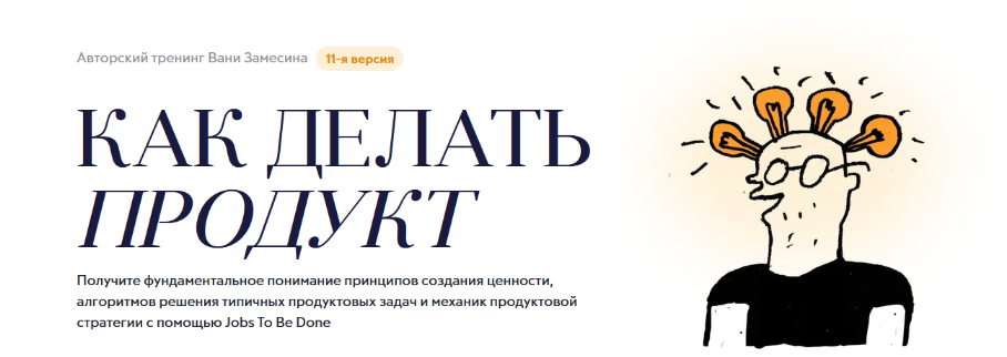 Иван Замесин Как делать продукт. Авторский онлайн-тренинг Вани Замесина 2023 слив курса