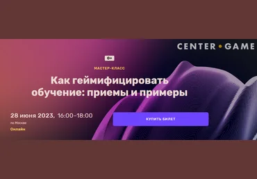 Center-Game Шер Хамраев ― Как геймифицировать обучение: приемы и примеры 2023 слив