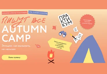 С.Степанова, К.Робер, М.Гайворонская Пишут все! Autumn camp:как вызывать эмоции, не называя 2024 слив