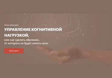 Елена Тихомирова Управление когнитивной нагрузкой 2025 слив