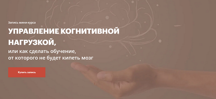 Елена Тихомирова Управление когнитивной нагрузкой 2025 слив курса