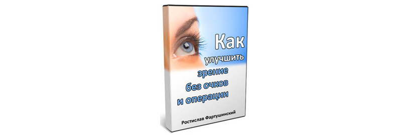 Как улучшить зрение без очков и операции по методу Бейтса - Фартушинский слив курса
