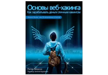 Основы веб-хакинга. Как заработать деньги этичным хакингом - Яворски слив