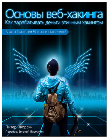 Основы веб-хакинга. Как заработать деньги этичным хакингом - Яворски слив курса