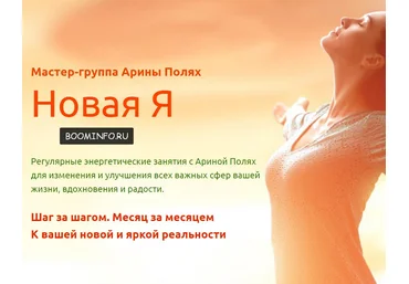 Мастер-группа Арины Полях - Новая Я слив