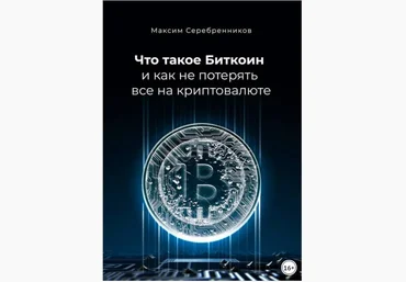 Что такое Биткоин и как не потерять все на криптовалюте - Серебренников 2018 слив